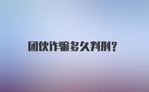 团伙诈骗多久判刑？