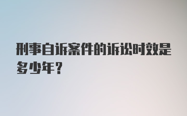 刑事自诉案件的诉讼时效是多少年？