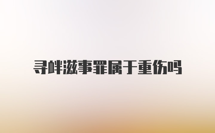 寻衅滋事罪属于重伤吗