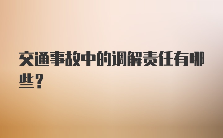 交通事故中的调解责任有哪些？