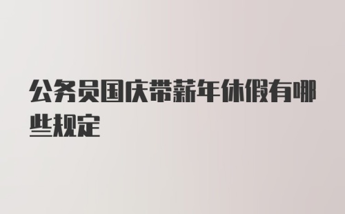 公务员国庆带薪年休假有哪些规定