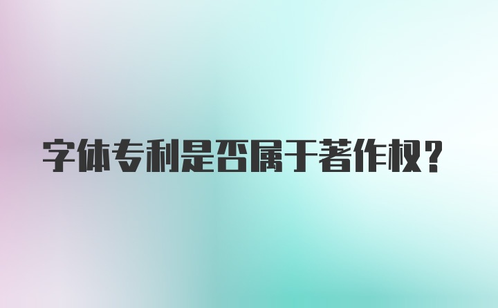 字体专利是否属于著作权？