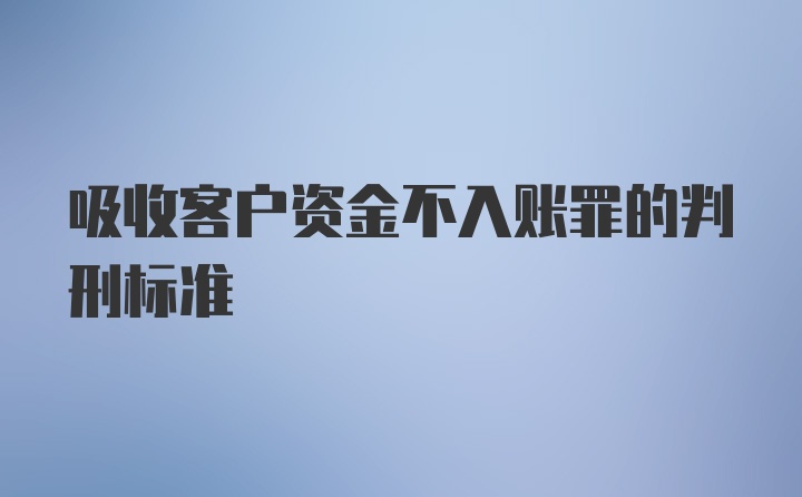 吸收客户资金不入账罪的判刑标准