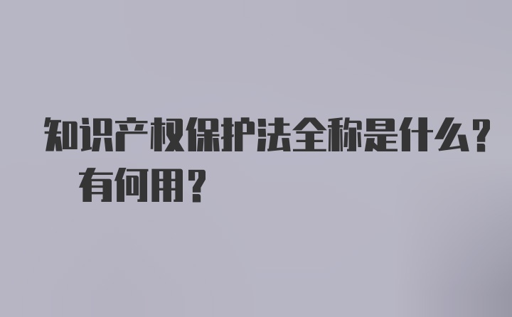 知识产权保护法全称是什么? 有何用?