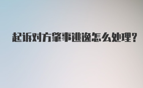 起诉对方肇事逃逸怎么处理?