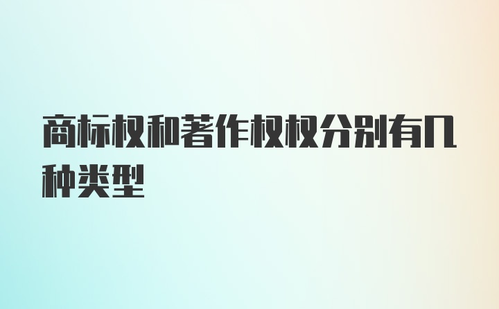 商标权和著作权权分别有几种类型