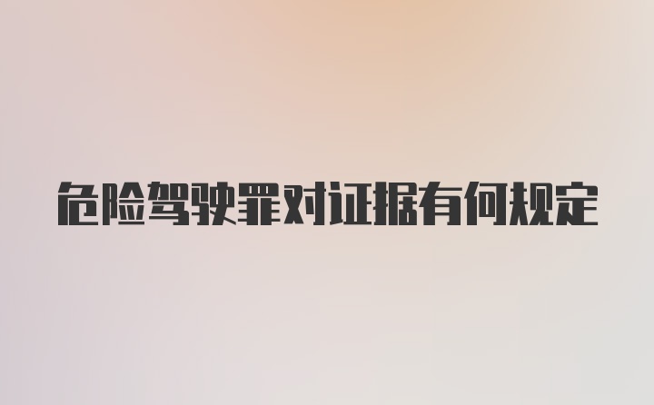 危险驾驶罪对证据有何规定