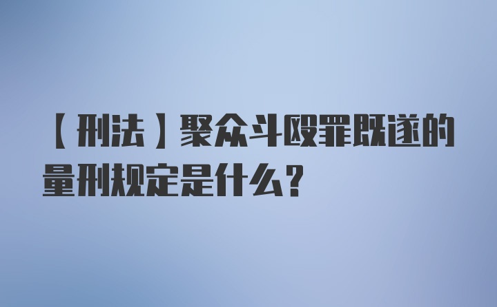 【刑法】聚众斗殴罪既遂的量刑规定是什么？