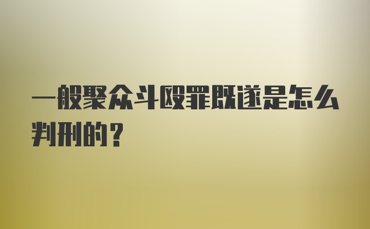 一般聚众斗殴罪既遂是怎么判刑的？