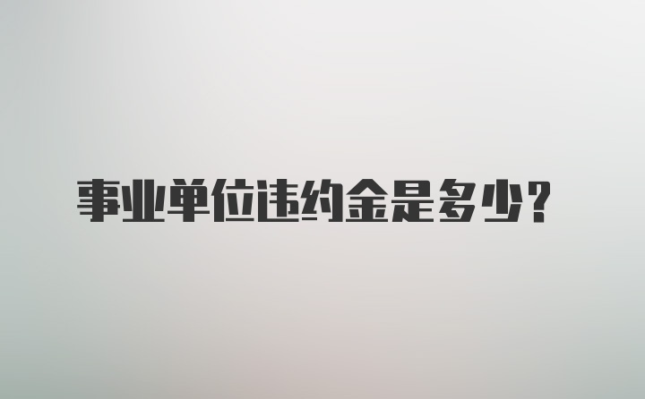 事业单位违约金是多少？