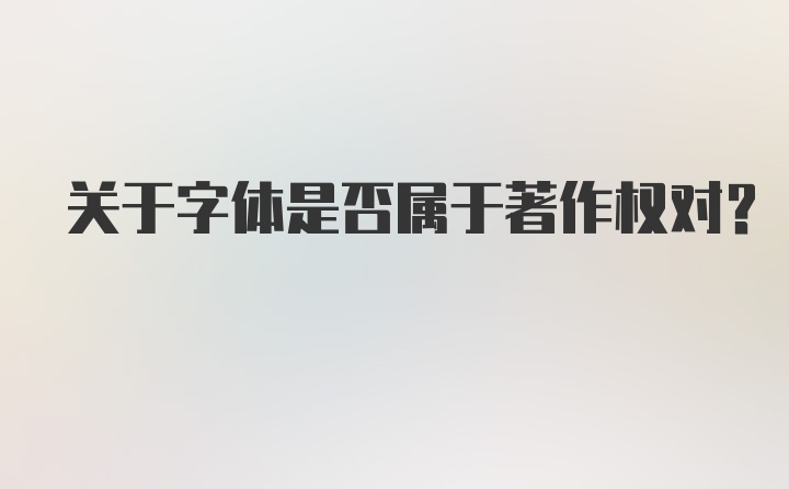 关于字体是否属于著作权对？