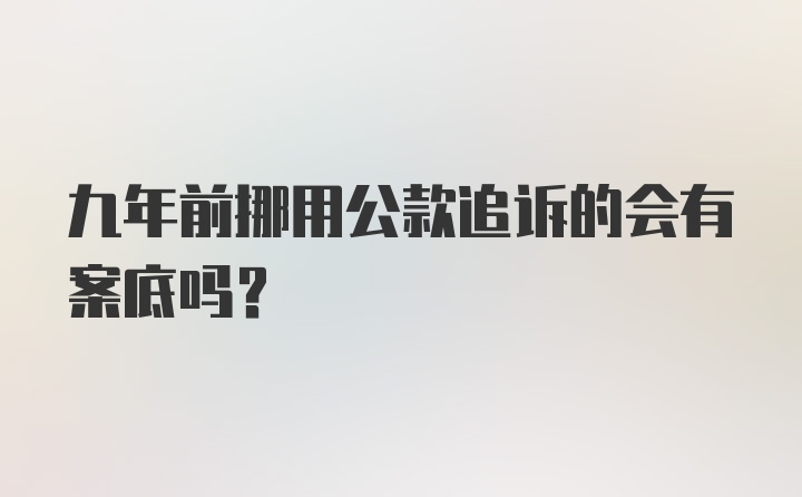 九年前挪用公款追诉的会有案底吗？