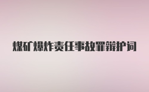 煤矿爆炸责任事故罪辩护词