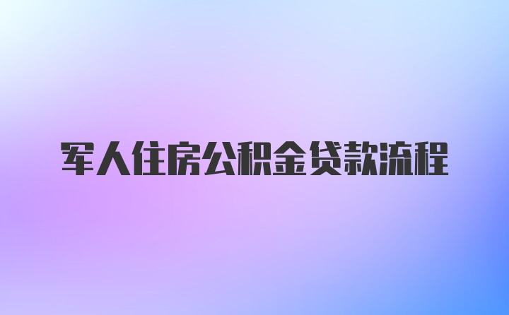 军人住房公积金贷款流程