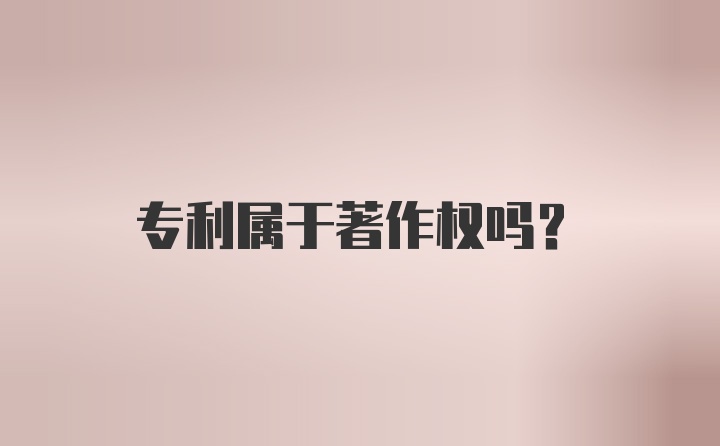 专利属于著作权吗?