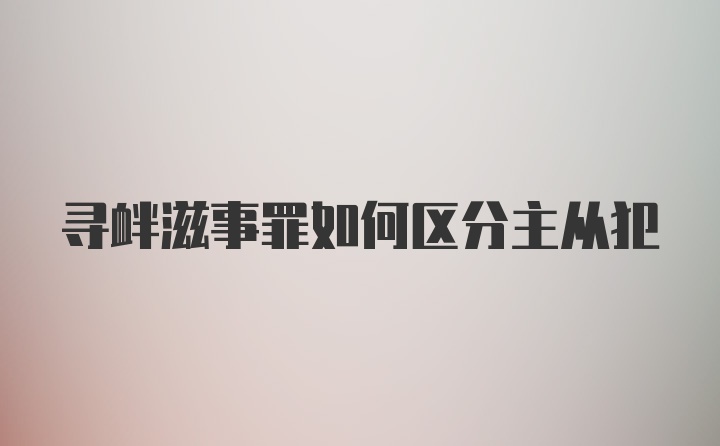 寻衅滋事罪如何区分主从犯