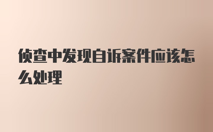 侦查中发现自诉案件应该怎么处理