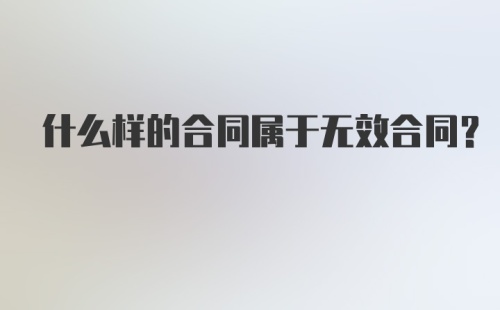 什么样的合同属于无效合同？