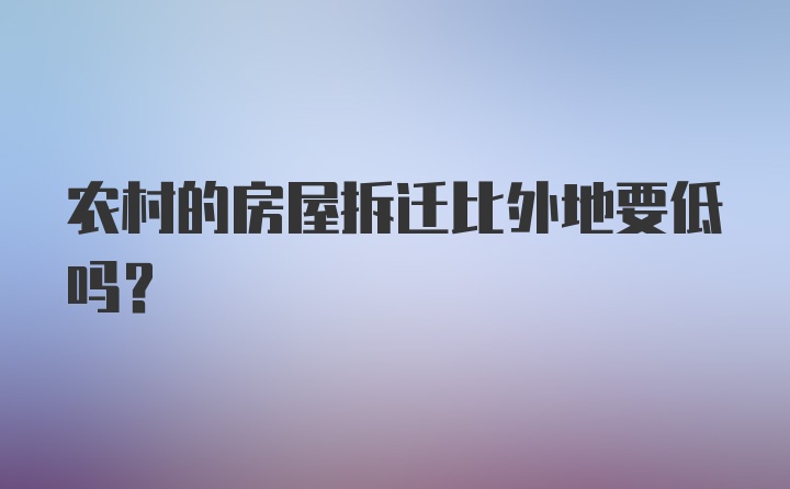 农村的房屋拆迁比外地要低吗？