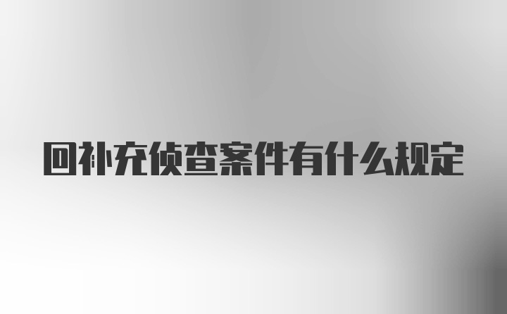 回补充侦查案件有什么规定