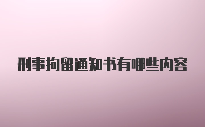 刑事拘留通知书有哪些内容