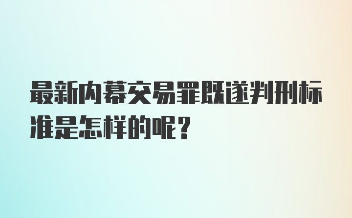 最新内幕交易罪既遂判刑标准是怎样的呢？