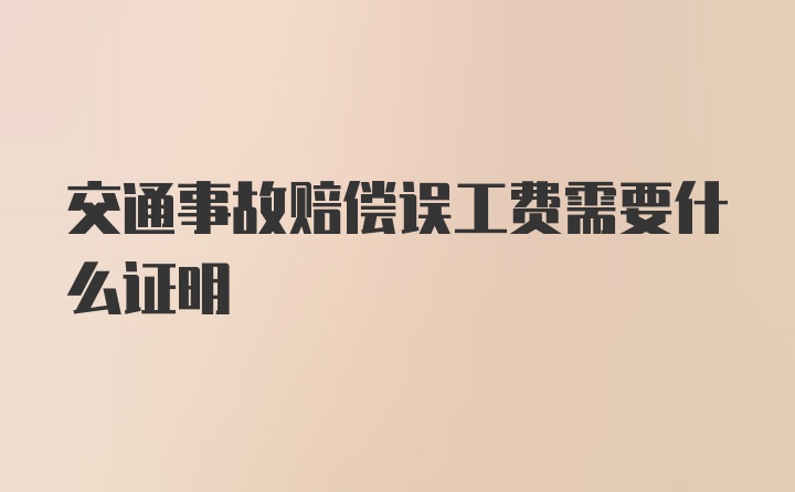 交通事故赔偿误工费需要什么证明