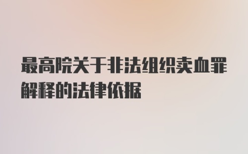 最高院关于非法组织卖血罪解释的法律依据