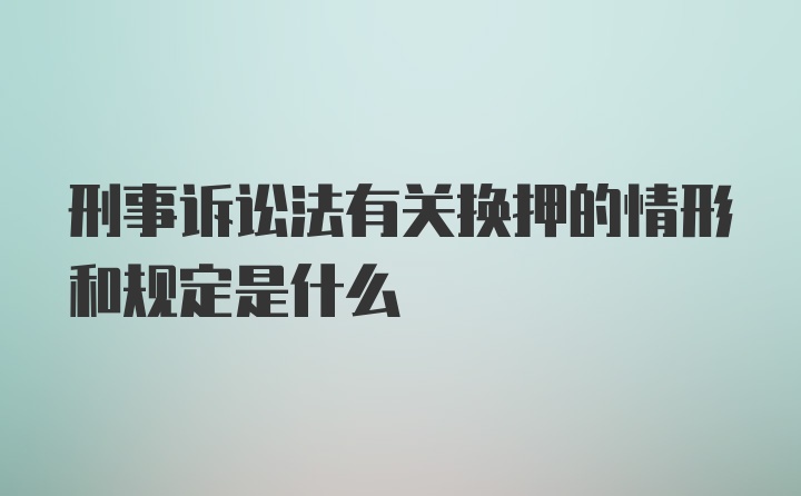 刑事诉讼法有关换押的情形和规定是什么