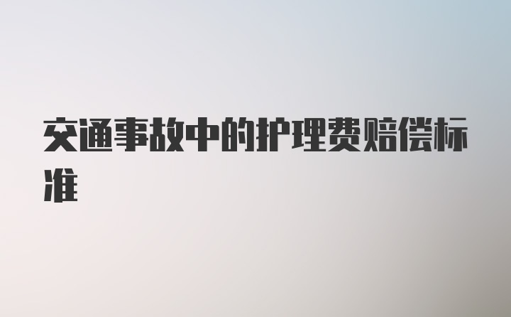 交通事故中的护理费赔偿标准