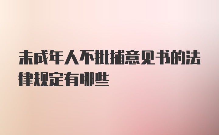 未成年人不批捕意见书的法律规定有哪些