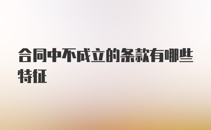 合同中不成立的条款有哪些特征