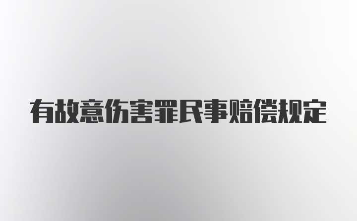 有故意伤害罪民事赔偿规定