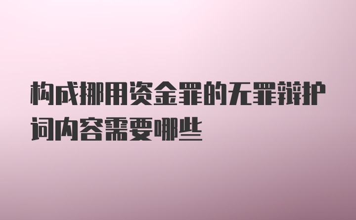 构成挪用资金罪的无罪辩护词内容需要哪些