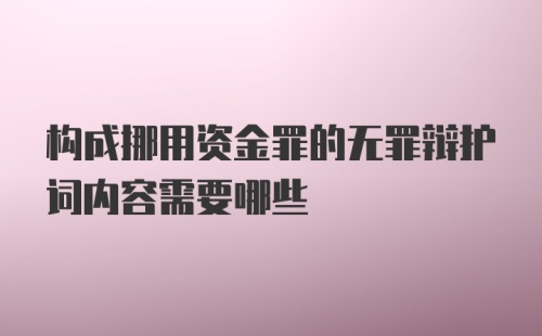 构成挪用资金罪的无罪辩护词内容需要哪些