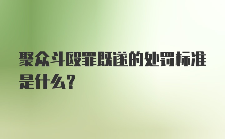 聚众斗殴罪既遂的处罚标准是什么？