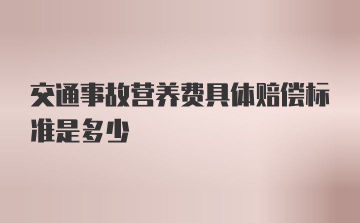 交通事故营养费具体赔偿标准是多少