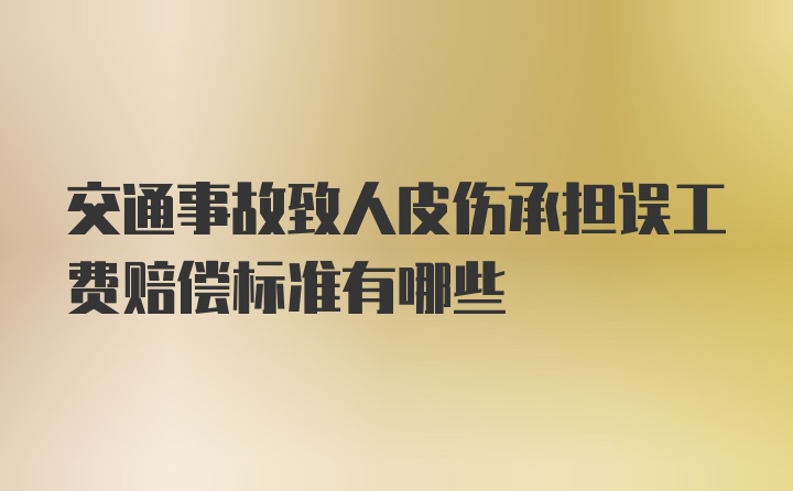 交通事故致人皮伤承担误工费赔偿标准有哪些