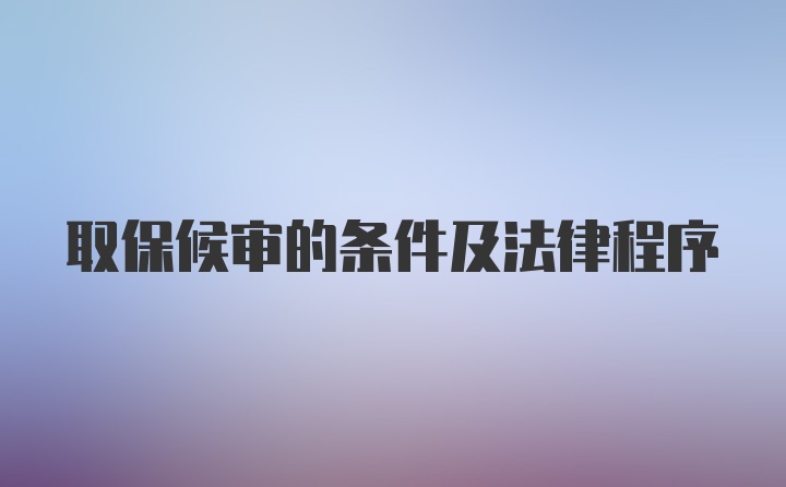 取保候审的条件及法律程序