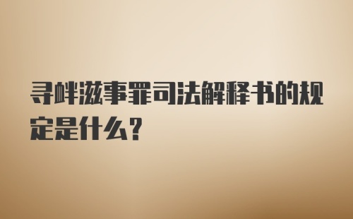 寻衅滋事罪司法解释书的规定是什么？