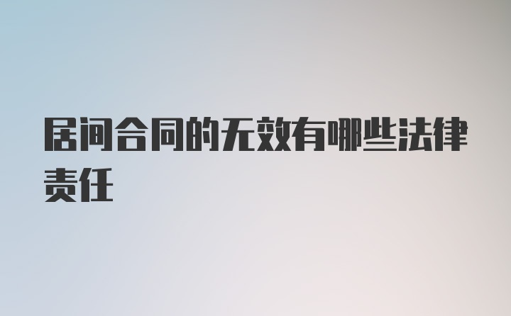 居间合同的无效有哪些法律责任