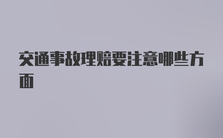 交通事故理赔要注意哪些方面