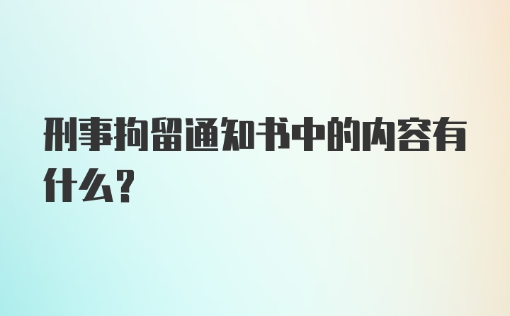 刑事拘留通知书中的内容有什么？