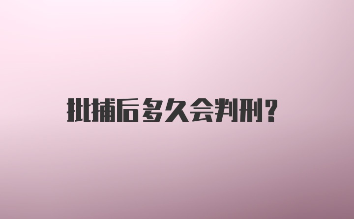 批捕后多久会判刑？