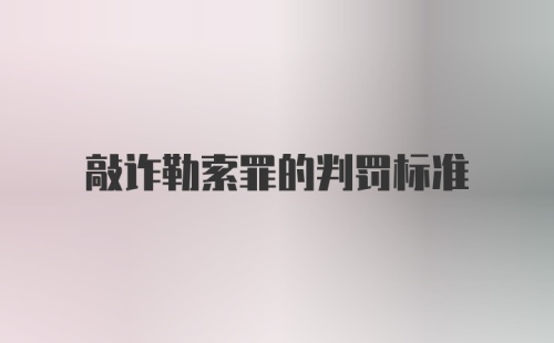 敲诈勒索罪的判罚标准