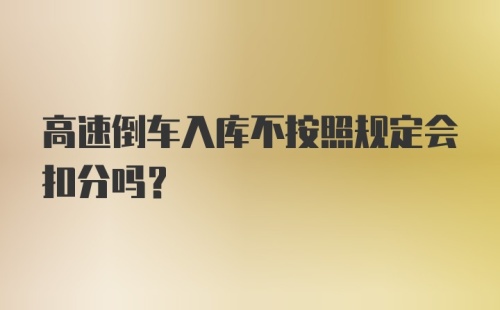 高速倒车入库不按照规定会扣分吗？