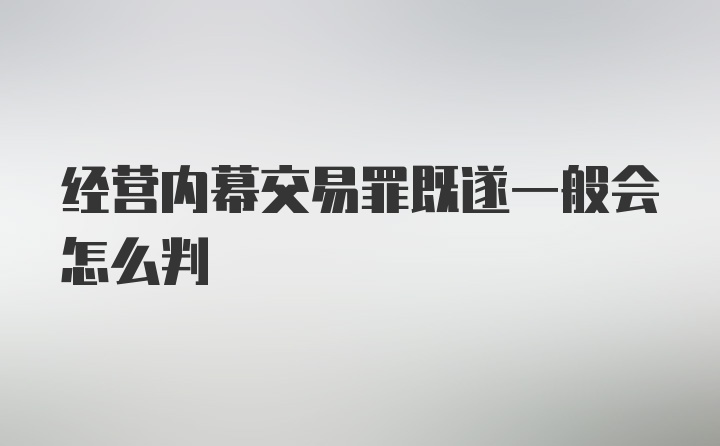 经营内幕交易罪既遂一般会怎么判