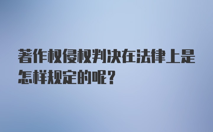 著作权侵权判决在法律上是怎样规定的呢？