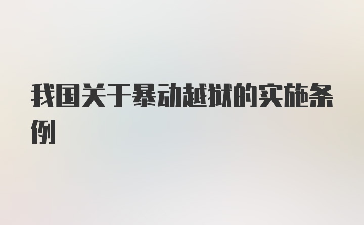 我国关于暴动越狱的实施条例