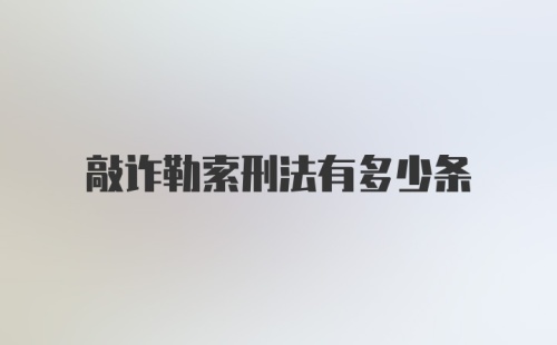 敲诈勒索刑法有多少条